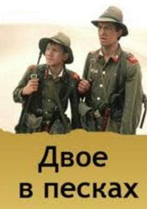 Двое в песках (фильм 1984) смотреть онлайн бесплатно в хорошем качестве 