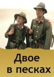Двое в песках (фильм 1984) 12 Двое в песках (фильм 1984) смотреть онлайн бесплатно в хорошем качестве