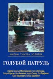 Голубой патруль (фильм 1974) смотреть онлайн бесплатно в хорошем качестве 