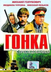 Гонка с преследованием (фильм 1979) смотреть онлайн бесплатно в хорошем качестве 