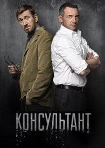 Консультант (сериал 2016) 11 Консультант (сериал 2016) - смотреть онлайн бесплатно в хорошем качестве все серии подряд