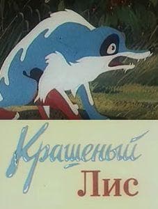 The Painted Fox (cartoon 1953) watch online free online in good quality