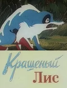 The Painted Fox (cartoon 1953) 1 The Painted Fox (cartoon 1953) watch online free online in good quality