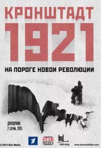 Кронштадт 1921 (фильм 2015) смотреть онлайн бесплатно в хорошем качестве 