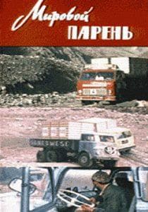 Мировой парень (фильм 1971) 12 Мировой парень (фильм 1971) смотреть онлайн бесплатно в хорошем качестве