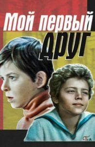 Мой первый друг (фильм 1979) смотреть онлайн бесплатно в хорошем качестве 