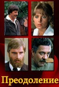 Преодоление (фильм 1982) - смотреть онлайн бесплатно в хорошем качестве 