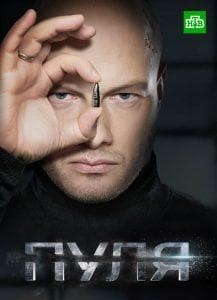 Пуля (сериал 2018) смотреть онлайн бесплатно в хорошем качестве все серии подряд