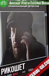 Рикошет (сериал 2019) смотреть онлайн бесплатно в хорошем качестве все серии подряд