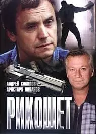 Рикошет (фильм 1997) смотреть онлайн бесплатно в хорошем качестве 