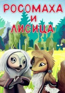 Росомаха и лисица (мультфильм 1982) смотреть онлайн бесплатно в хорошем качестве