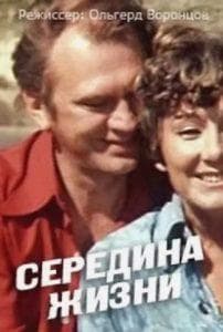 Середина жизни (фильм 1976) смотреть онлайн бесплатно в хорошем качестве 