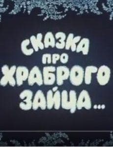 The Tale of the Brave Hare (cartoon 1978) watch online free online in good quality