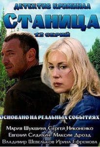 Станица (сериал 2013) - смотреть онлайн бесплатно в хорошем качестве все серии подряд