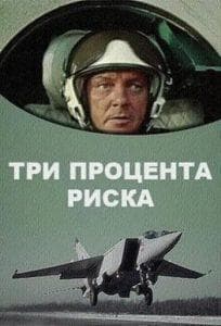 Три процента риска (фильм 1984) 1 Три процента риска (фильм 1984) смотреть онлайн бесплатно в хорошем качестве