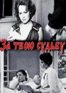 За твою судьбу (фильм 1972) смотреть онлайн бесплатно в хорошем качестве 
