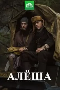 Алёша (сериал 2020) смотреть онлайн бесплатно в хорошем качестве 