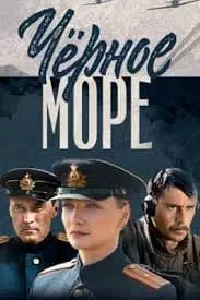 Чёрное море (сериал 2020) смотреть онлайн бесплатно в хорошем качестве