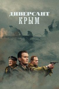 Saboteur. Crimea (2020 movie) - watch online for free in good quality  