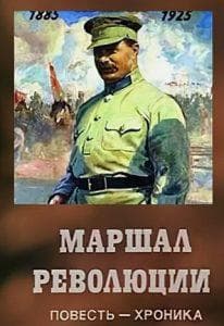 Маршал революции (фильм 1978) смотреть онлайн бесплатно в хорошем качестве 