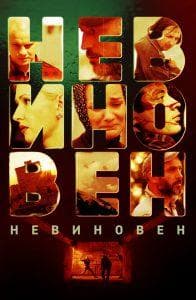 Innocent is a 2019 Russian feature film