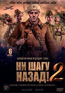 Ни шагу назад 2. На линии фронта (фильм 2020) 1 Ни шагу назад 2. На линии фронта (сериал 2020) - смотреть онлайн бесплатно в хорошем качестве