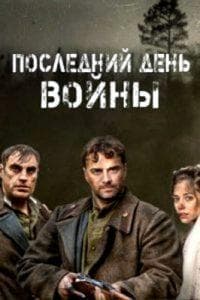 Последний день войны (сериал 2020) 1 Последний день войны сериал 2020 - смотреть онлайн бесплатно в хорошем качестве