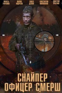 Снайпер. Офицер Смерш (сериал 2017) 11 Снайпер. Офицер Смерш (сериал 2017) - смотреть онлайн бесплатно в хорошем качестве