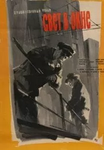 Свет в окне (фильм 1960) смотреть онлайн бесплатно в хорошем качестве 