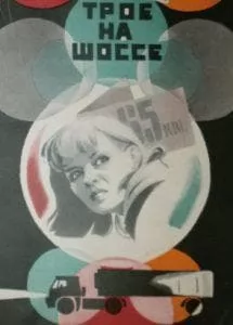 Трое на шоссе (фильм 1983) смотреть онлайн бесплатно в хорошем качестве 