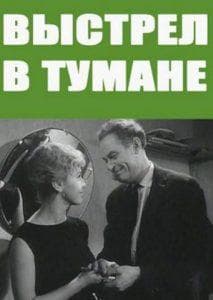 Выстрел в тумане (фильм 1963) смотреть онлайн бесплатно в хорошем качестве 