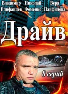 Drive (TV series 2020) - watch online for free in good quality  