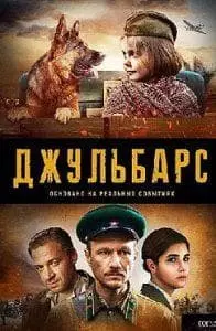 Джульбарс (сериал 2020) смотреть онлайн бесплатно в хорошем качестве 