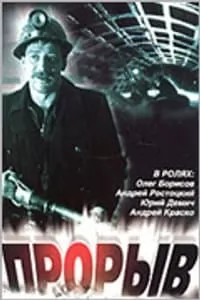 Прорыв (фильм 1986) 6 Прорыв (фильм 1986) смотреть онлайн бесплатно в хорошем качестве