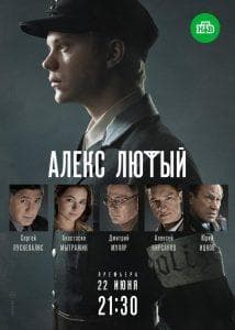 Алекс Лютый (сериал 2019) 1 Alex Lyuty (TV series 2019) watch online for free in good quality