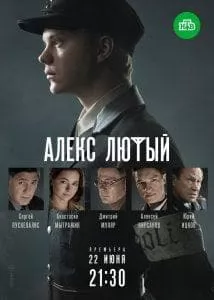 Алекс Лютый (сериал 2019) 13 Алекс Лютый (сериал 2019) смотреть онлайн бесплатно в хорошем качестве