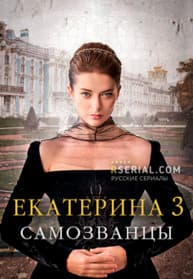 Екатерина (3 сезон) Самозванцы сериал 2019 1 Екатерина (3 сезон) Самозванцы сериал 2019