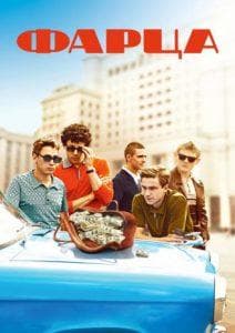 Фарца (сериал 2015) все серии смотреть бесплатно в хорошем качестве 720
