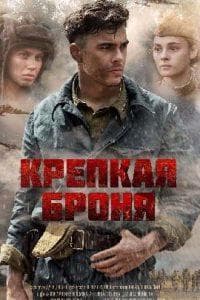 Крепкая броня (сериал 2019) смотреть онлайн бесплатно в хорошем качестве 