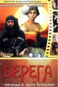 Берега (фильм 1977) смотреть онлайн бесплатно в хорошем качестве 