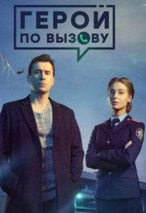 Hero on Call (TV Series 2019) Watch Online Free in Good Quality