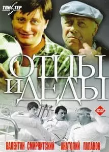 Отцы и деды (фильм 1982) смотреть онлайн бесплатно в хорошем качестве 