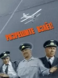 Разрешите взлет! – советский художественный фильм 1971 года