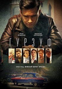 Гурзуф (сериал 2018) 1 Гурзуф (сериал 2018) смотреть онлайн бесплатно в хорошем качестве