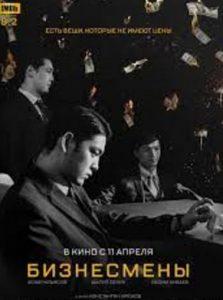 Бизнесмены (фильм 2018) смотреть онлайн бесплатно в хорошем качестве