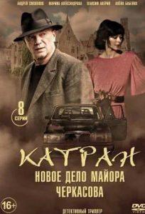 Katran. Major Cherkasov's New Case (TV series 2020) - watch online for free all episodes in a row