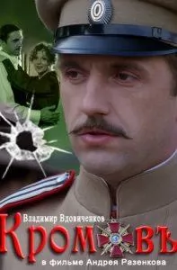 Кромовъ (фильм 2009) 12 Kromov (2009) watch online free in good quality