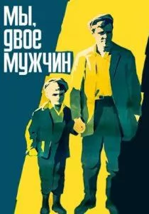 Мы двое мужчин (фильм 1962) смотреть онлайн бесплатно в хорошем качестве 