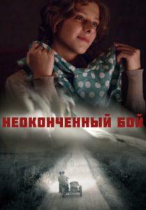Неоконченный бой (сериал 2020) 14 Неоконченный бой (сериал 2020) смотреть онлайн бесплатно в хорошем качестве