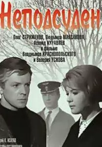 Неподсуден (фильм 1969) смотреть онлайн бесплатно в хорошем качестве 